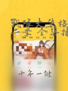 战队大失格 第二季 全集播放