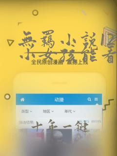无羁小说12岁小女孩能看吗