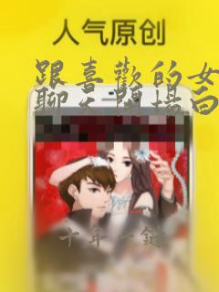 跟喜欢的女孩子聊天开场白