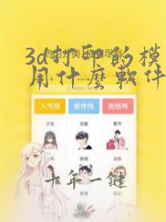 3d打印的模型用什么软件