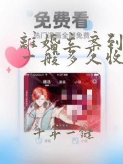 离婚立案到开庭一般多久收到传票
