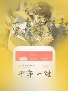 一个女孩和一个男孩电影免费观看