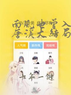 南风也曾入我怀唐溪大结局免费阅读