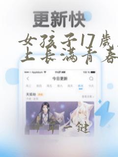 女孩子17岁脸上长满青春痘怎么办