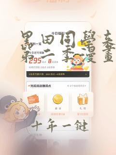 黑田同学来我家第二季漫画