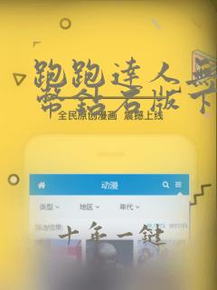 跑跑达人无限金币钻石版下载