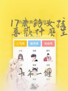 17岁的女孩子喜欢什么生日礼物