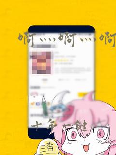 啊灬啊灬啊灬岳