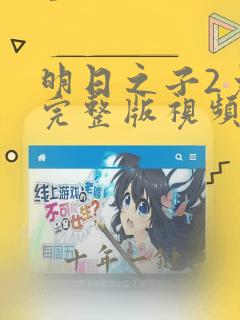 明日之子2免费完整版视频