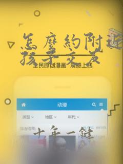 怎么约附近的女孩子交友