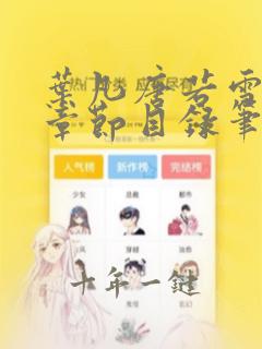 叶凡唐若雪最新章节目录笔趣阁