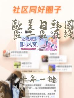 欧美日韩国产一区二区在线观看视频