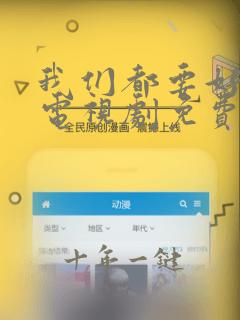 我们都要好好的电视剧免费观看完整版