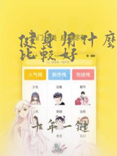 健身用什么软件比较好