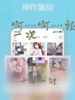 啊灬啊灬轻点第一次