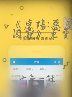 《虐殇:恶魔的囚宠》免费阅读