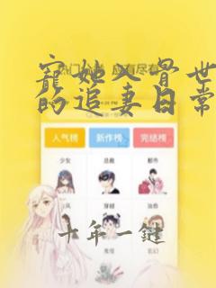 宠她入骨世子爷的追妻日常谢观澜闻星落无