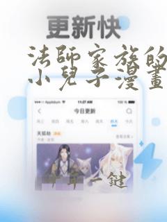 法师家族的恶少小儿子漫画免费下拉式