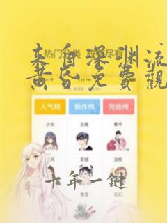 来自深渊流浪的黄昏免费观看