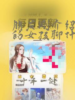 朋友刚介绍认识的女孩聊什么