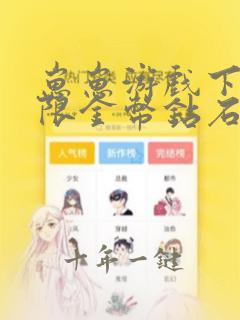 崽崽游戏下载无限金币钻石版中文版旧