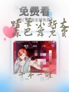 蜡笔小新大电影森巴舞免费观看