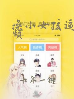 操小女孩逼逼视频