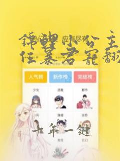 锦鲤小公主被五位暴君宠翻了小说免费阅读