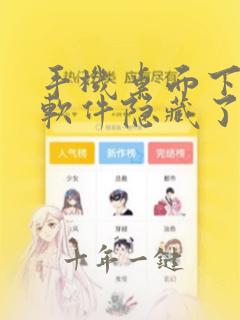 手机桌面下载的软件隐藏了怎么办