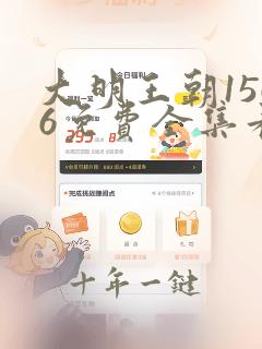 大明王朝1566免费全集看高清