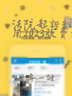 法院起诉离婚费用2023收费标准