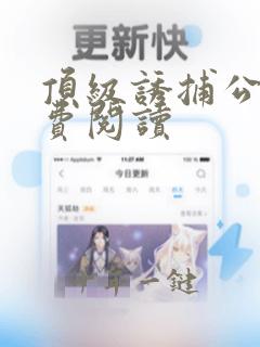 顶级诱捕公式免费阅读