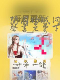 开国功贼网络有声书免费下载