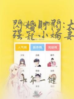 闪婚财阀:大叔强宠小娇妻小说免费观看全文
