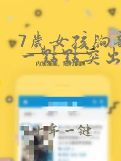 7岁女孩胸部有一点点突出正常吗