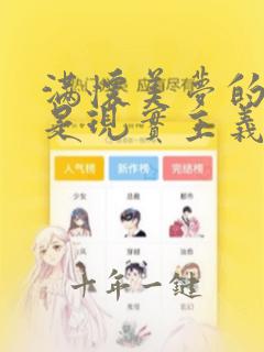 满怀美梦的少年是现实主义者2
