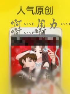 啊灬用力灬啊灬啊灬啊