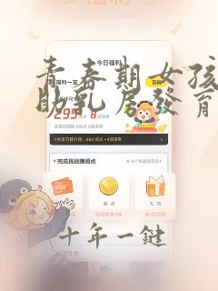 青春期女孩吃啥助乳房发育