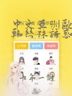 中文亚洲欧美日韩丝袜诱惑另类