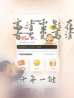 高清电影在线观看免费高清在线观看熊出没