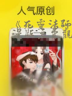 《死灵法师》动漫版免费观看