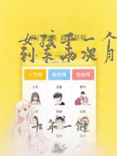 女孩子一个月不到来两次月经