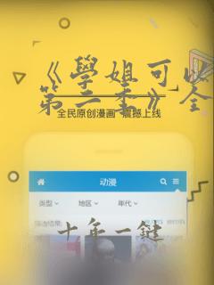 《学姐可以爱我第二季》全集电视剧