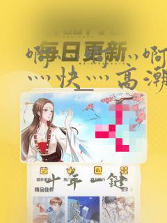 啊灬啊灬啊灬啊灬快灬高潮