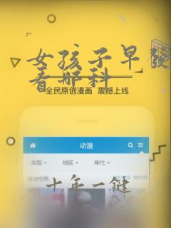 女孩子早发育要看哪科