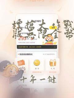 标枪大作战破解版无限金币钻石