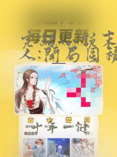 完结小说末日狠人:开局囤积万亿物资