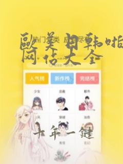 欧美日韩啪啪啪网站大全