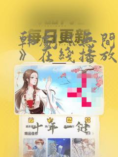 韩剧《无间法则》在线播放免费观看