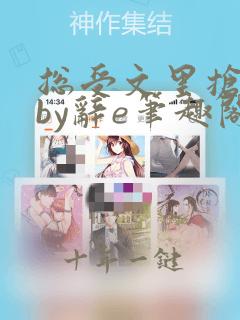 总受文里抢主角by辞e笔趣阁小说